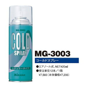 【MIKASA】ミカサ コールドスプレー（1ダース） mg-3003