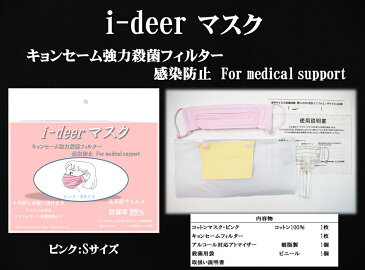 すぐ配送可能キョンセーム強力殺菌フィルター使用 i-deer医療用マスクウイルス防御率99％　Sサイズ ピンク　お子様サイズ国産品