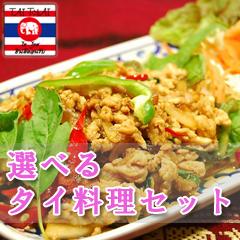 送料無料☆本格タイ料理でホームパーティー☆選べるタイ料理セット☆（お好きなタイ料理を5つお選びくださ ...