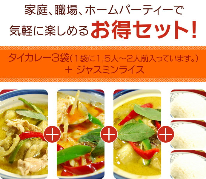 アジアン・エスニック食材部門　1位入賞リピーターの方もご注文OK！送料無料タイカレー！お得なタイ料理福袋！☆人気のタイカレーセット3袋☆具だくさんボリュームあり♪＋高級香り米ジャスミンライス3袋付き！