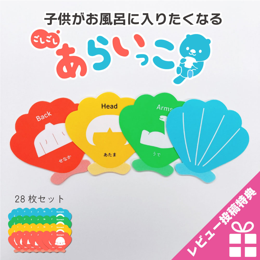 ごしごし あらいっこ キット 28枚セット ｜ 子供のお風呂が楽しくなるお遊びキット お風呂 遊び 水遊び 親子 子供 コミュニケーション おもちゃ 玩具 知育 教育 入浴 洗う らっこ 貝 雑貨 かわいい ポイント消化 送料無料