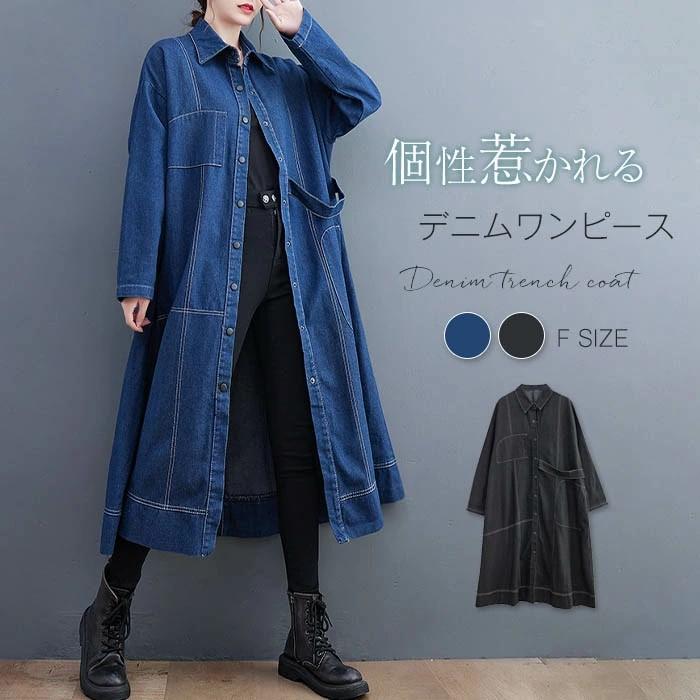 ワンピース レディース 春秋 デニム風 コートドレス 大きいサイズ ゆったり 体型カバー 着痩せ 細見え 襟付き 長袖 切り替え 配色ステッチ デザイン性 高級感 普段使い お出かけ 大人カジュアル ロング丈 上着 羽織り オフィスカジュアル 通勤用 ト