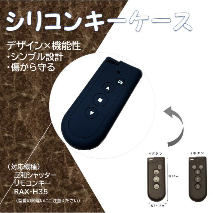三和シャッター　リモコンキー用　シリコンキーケース　シリコンケース