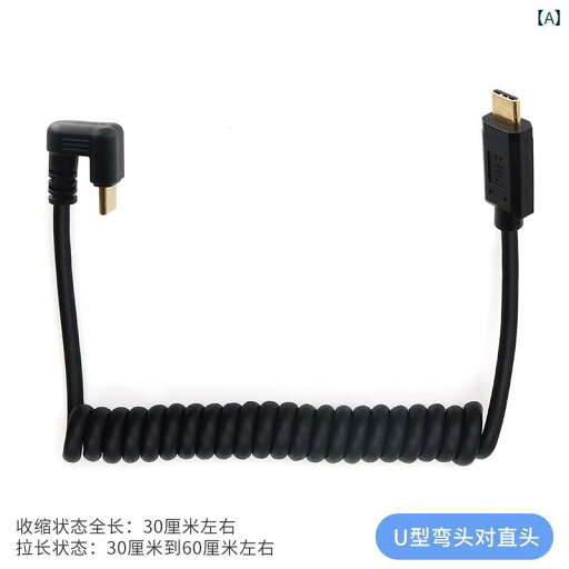 タイプC充電ケーブル 両端 U字型 エルボ 男性 スプリング 伸縮式 PD 高速 サイドベンド 携帯電話 ラップトップ コンピュータ ストレッチ スパイラル MacBook タイプC充電ケーブル 両端 U字型 エルボ 男性 スプリング 伸縮式 PD 高速 サイドベンド 携帯電話 ラップトップ コンピュータ ストレッチ スパイラル MacBook