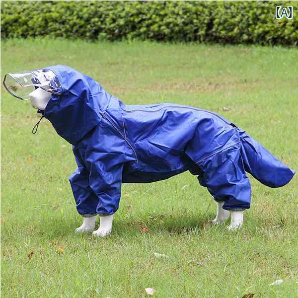 ドッグウェア レインコート 犬 オールインクルーシブ 大型 四本足 防水 ゴールデンレトリバー ポンチョ..
