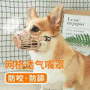 マウスマスク 咬傷防止口カバー 犬 愛犬 しつけ用 無駄吠え防止 ペットグッズ コーギー テディ 用品