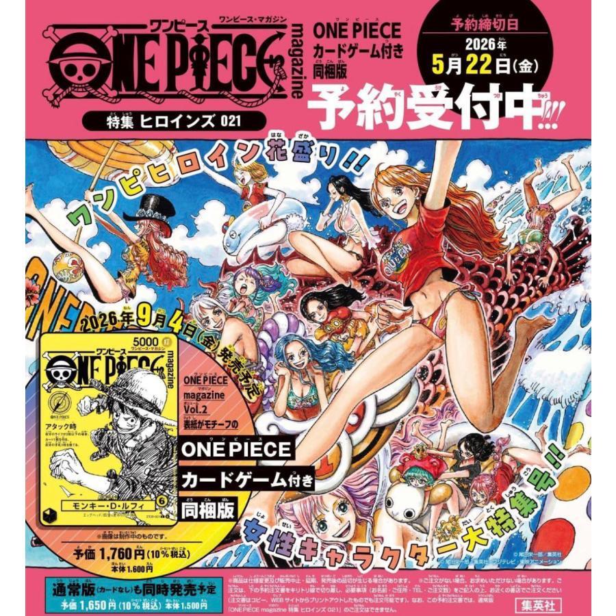 ワンピースマガジン 21 【2026年9月4日】発売予定！『ONE PEACE マガジン Vol.21』ワンピース 少年 ジャンプ ルフィ ONE PIECE magazine 特集 ヒロインズ 021 ONE PIECE magazine Vol.21 カード付