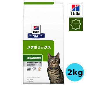 ヒルズ 猫用 メタボリックス 減量＆体重管理 ドライ 2kg 猫 チキン 療法食 キャットフード