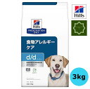ヒルズ 特別療法食 犬用 d/d ダック＆ポテト 食物アレルギーケア ドライ 3kg