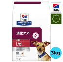 ヒルズ 特別療法食 犬用 i/d アイディー 消化ケア ドライ 小粒 3kg