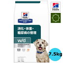 ヒルズ 特別療法食 犬用 w/d 消化・体重・糖尿病の管理 ドライ 7.5kg