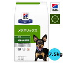 ヒルズ 犬用 メタボリックス 小粒 7.5kg ペットフード ドッグフード 体重管理 犬 特別療法食