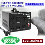 海外国内両用型変圧器 アップトランス ダウントランス 降圧 昇圧兼用型 変圧器 全世界対応 大容量 ポータブルトランス 海外機器対応 3000W 3000VA 100V/110V 220V/240V 自由変換 LVYUAN（リョクエン）