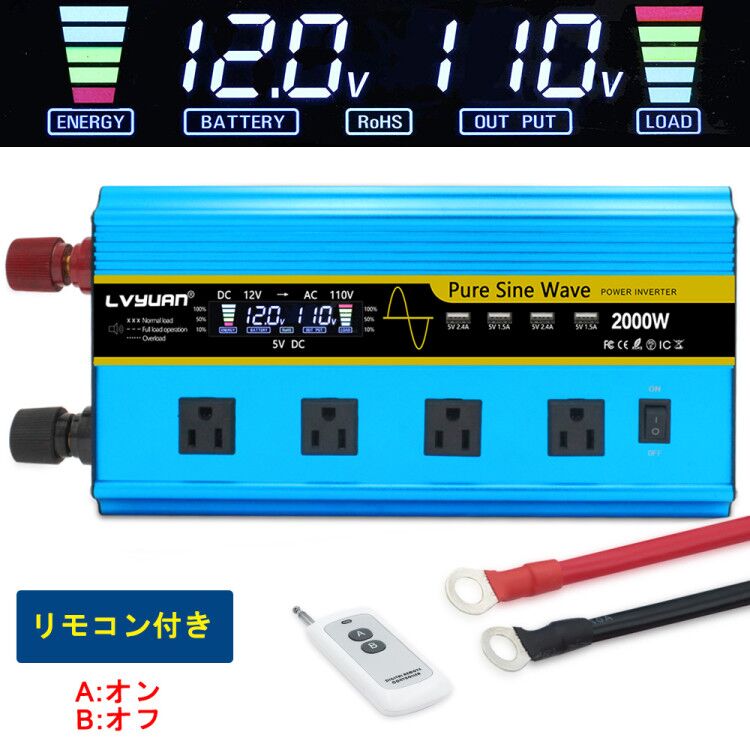 【永久保証】インバーター 正弦波 12V 100V 2000W 最大4000W DC AC 直流 交流 変換 リモコン付き カーインバーター コンセント×4 車中泊グッズ スマホ充電 アウトドア 発電機 自動車 船 地震 防災用品 キッチンカー キャンピングカー LVYUAN