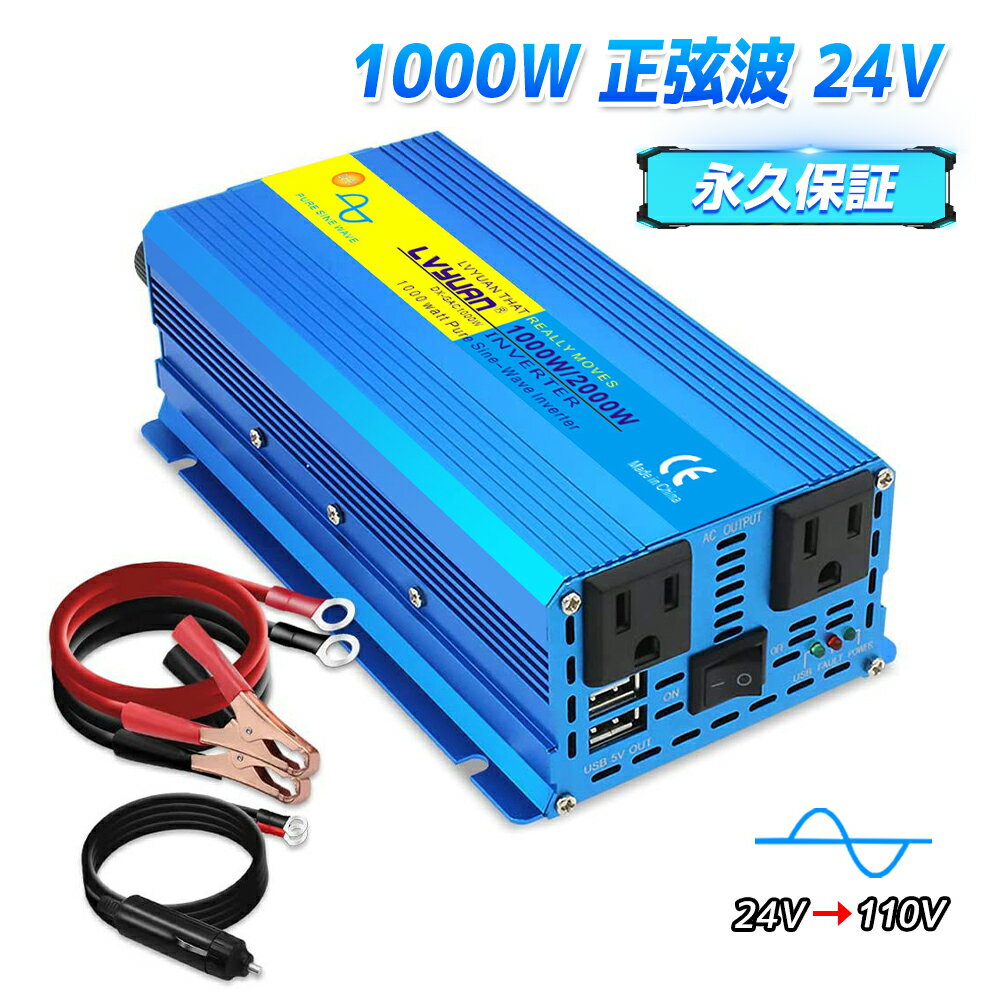 LVYUAN（リョクエン） インバーター 正弦波 24V 100V 1000W 最大2000W DC AC 直流 交流 変換 カーインバーター シガーソケット コンセント 車中泊グッズ スマホ充電 アウトドア 発電機 自動車 船 地震 防災用品 キッチンカー キャンピングカー