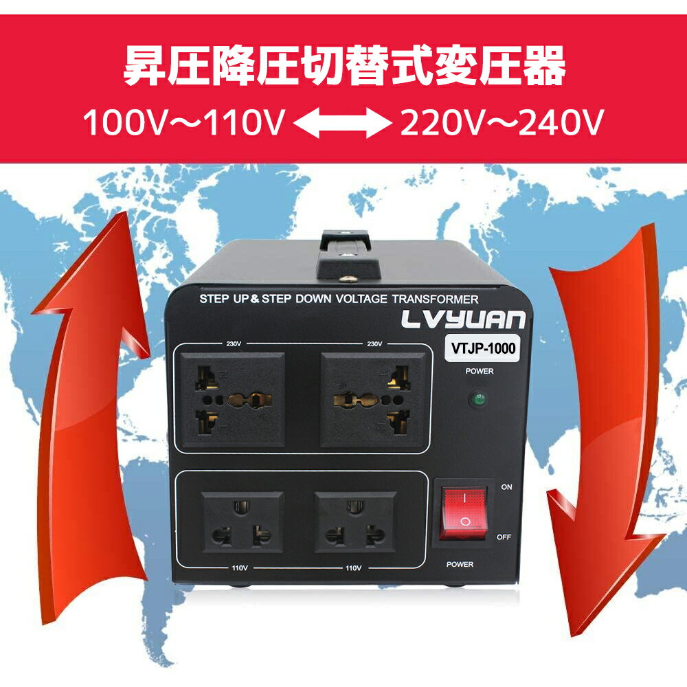 海外国内両用型変圧器アップトランスダウントランス降圧昇圧兼用型変圧器全世界対応大容量ポータブルトランス【海外機器対応変圧器】1000W1000VA100V/110V220V/240V自由変換LVYUAN(リョクエン)