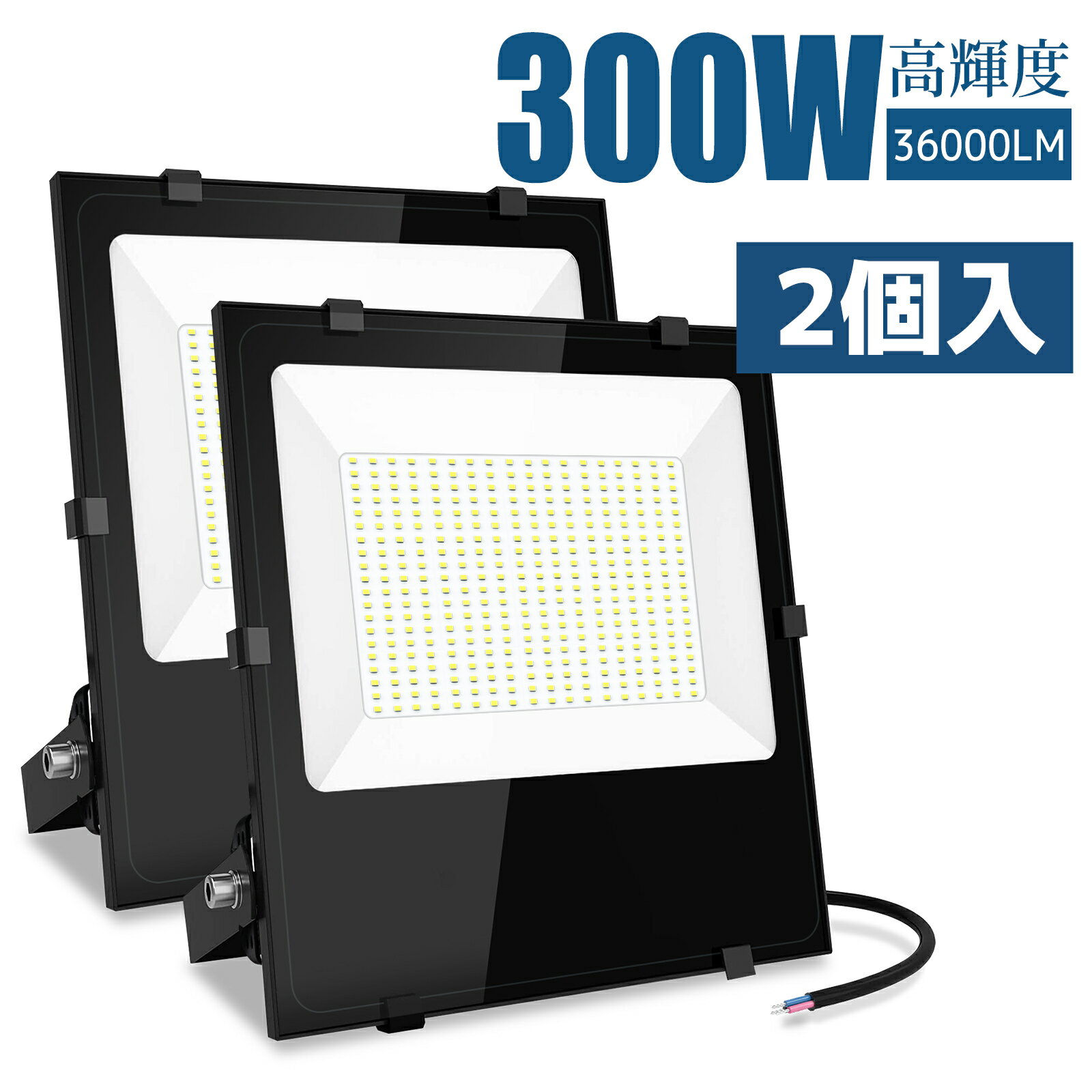 【2個セット】LED 投光器 300w高輝度 36000ML 屋外 防水 6500K昼光色 パネル 広角120