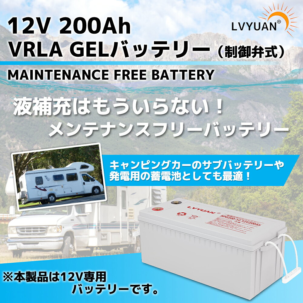 LVYUAN 12V 200Ah ゲルバッテリー VRLA 制御弁式 密閉型鉛蓄電池 メンテナンスフリー サブバッテリー ソーラー蓄電 キャンピングカー 車中泊 ボート 防災用 補水不要 1年保証 taigan-10000514 タイガン 楽天市場店 サンプル画像2