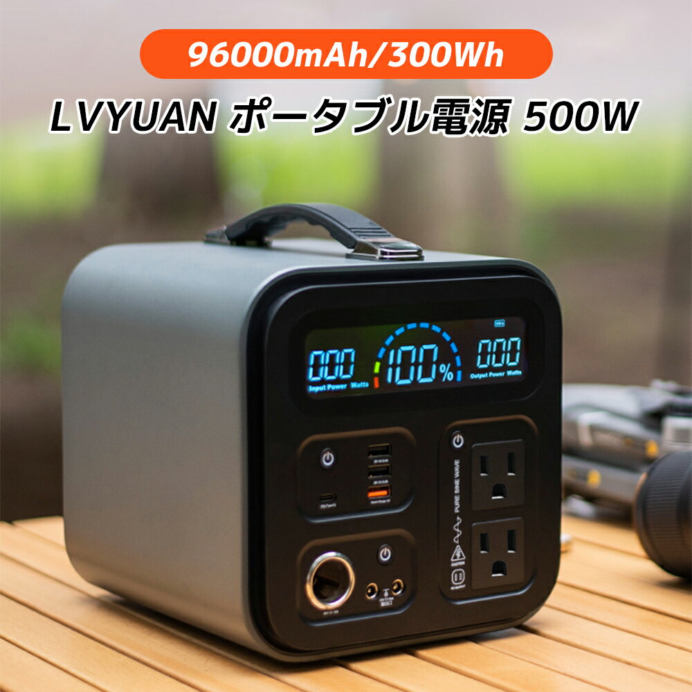 楽天タイガン 楽天市場店ポータブル電源 大容量 AC出力500W 96000mAh/300Wh 家庭用蓄電池 リン酸鉄リチウム電池 発電機 車中泊 純正弦波 ポータブルバッテリー 50/60HZ 非常用電源 車中泊 防災グッズ 停電対策 キャンプ アウトドア PSE認証済