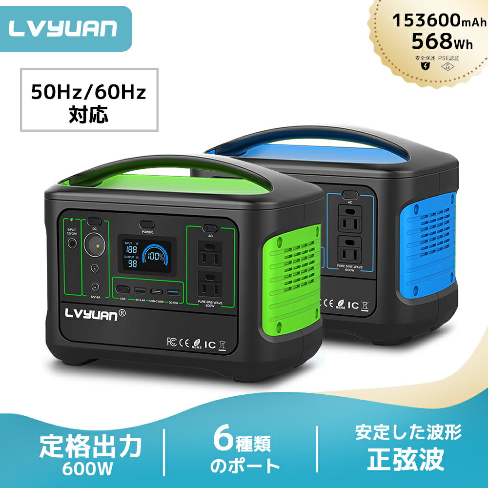 ポータブル電源 大容量 AC出力600W(サージ1000W) 153600mAh/568Wh 家庭用蓄電池 発電機 車中泊 純正弦波 ポータブルバッテリー 50/60HZ 非常用電源 蓄電池 車中泊 防災グッズ 停電対策 キャンプ アウトドア PSE認証済 1年保証