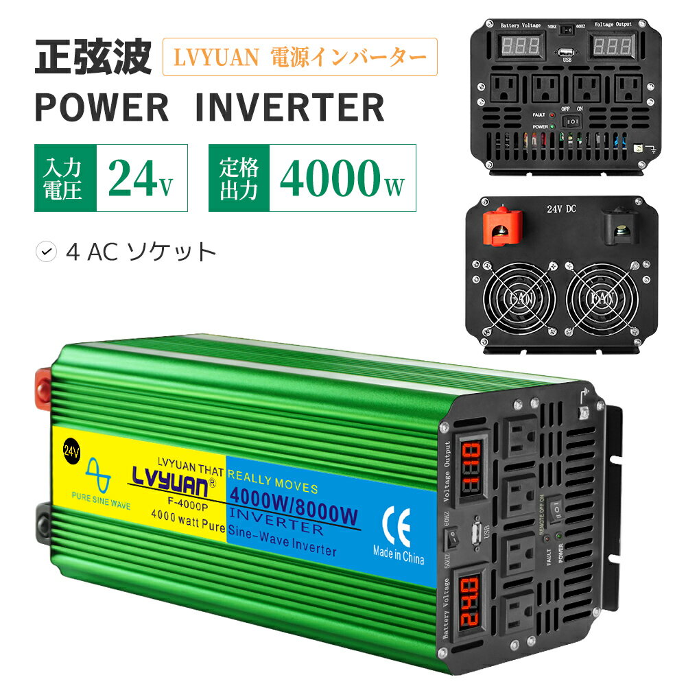 【永久保証】LVYUAN（リョクエン）高性能正弦波インバーター 正弦波 24V 4000W MAX 8000W DC24V（直流） AC100V（交流）変換 50/60HZ リモコン付き（有効距離50M） 回路保護機能付き ACコンセント×4 5V/3.1A USBソケット×1 冷却ファン×2 カーインバーター