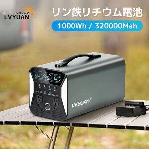 ポータブル電源 1000W ポータブルバッテリー 大容量 320000mAh/1000Wh 家庭用 アウトドア用 バックアップ電源 リン酸鉄リチウム電池 蓄電池 非常電源 PSE認証済 純正弦波 MPPT制御方式 車中泊 キャンプ 防災 1年保証 LVYUAN