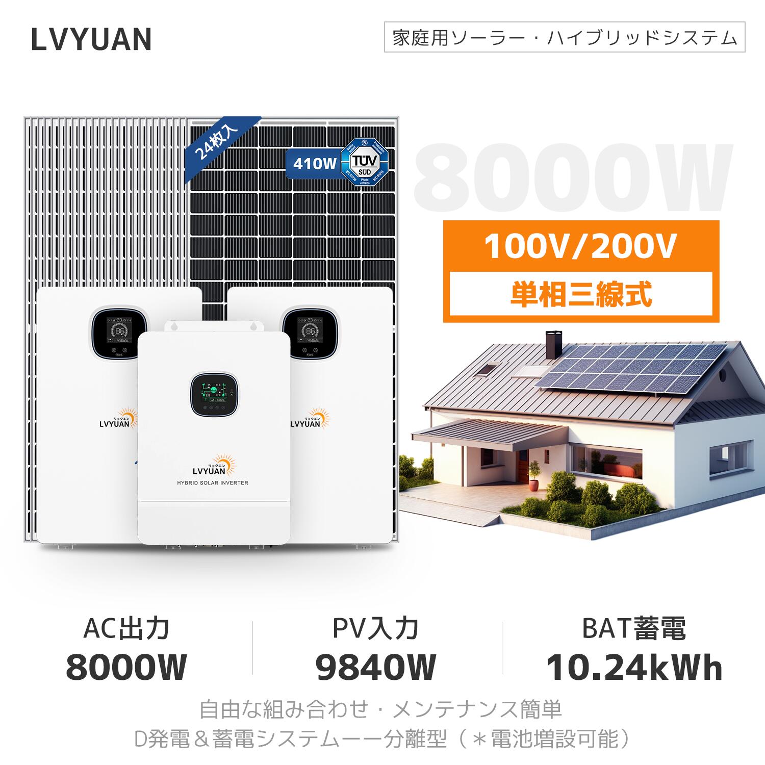 【日本企業による安心のサポート体制】LVYUAN 8KWハイブリッド ソーラー発電システム 【日本語施工方法取扱説明書付】セット内容（LVYUAN社製8000w ハイブリッドインバーターと5.12kWhLiFePO4 バッテリー（2台）、24枚の410wのソーラーパネル） 送料無料 2