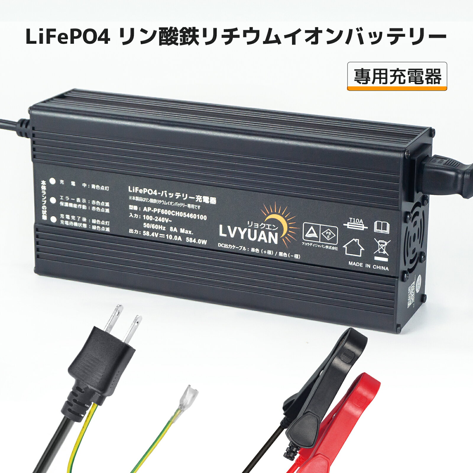 LVYUAN（リョクエン）DC58.4V 10A/29.2V 20A LiFePO4 リン酸鉄リチウムイオンバッテリー充電器 急速充電/スマートチャージャー/フロート充電機能搭載/0V充電機能 LiFePO4バッテリー適用（対応バッテリーサイズ：40Ah～400Ah）PSE認証取得済