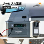 LVYUAN(リョクエン) ポータブル電源 大容量 1024WH リン酸鉄リチウムイオン電池 (LiFePO4) 純正弦 AC1600W(瞬間最大3200W) 50/60Hz MPPT制御 UPS パススルー機能搭載 家庭/アウトドア用 バックアップ電源 車中泊 防災 非常用電源