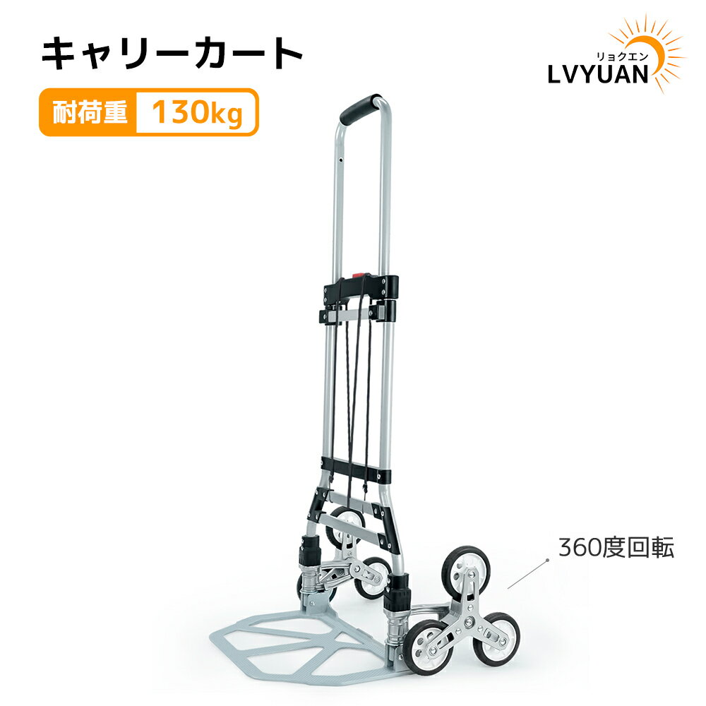 Rakuten - LVYUAN（リョクエン）キャリーカート 階段 3輪 台車 階段 6つの車輪 折りたたみ ハンドキャリー ハンドトラック 荷物カート 軽量 段差 360度回転 静音 大型タイヤ 高さ調節 組み立て不要 固定ロープ付 荷物運搬 業務用 引越し 釣り アウトドア 3.8KG 耐荷重100kg 鋼鉄製