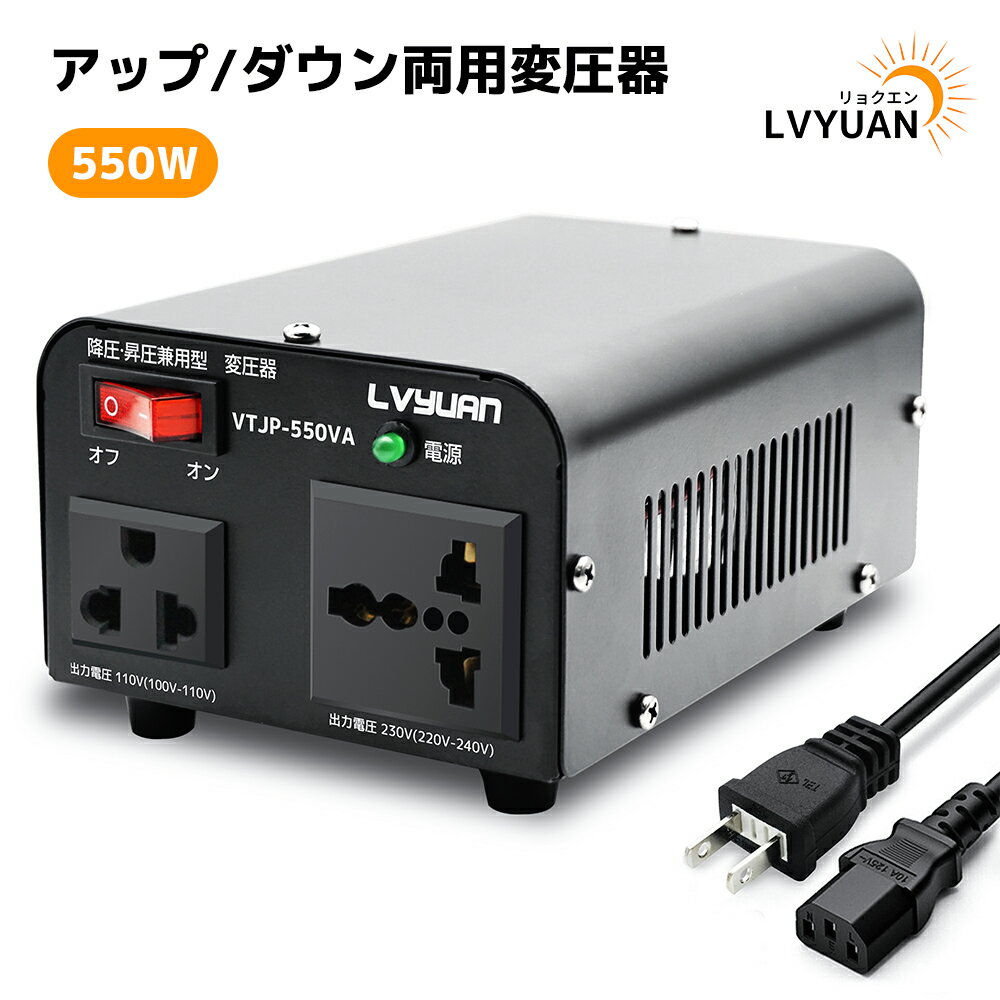 アップトランス 海外国内両用型変圧器 550W ダウントランス 降圧 昇圧兼用型 変圧器 全世界対応 ポータブルトランス 【海外機器対応 変圧器】550VA 100V/110V 220V/240V 自由変換 LVYUAN（リョクエン）