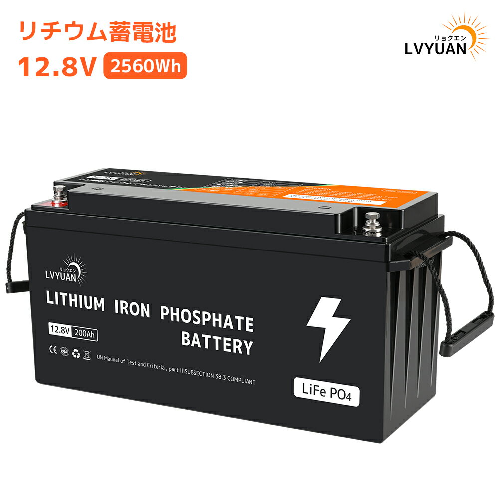 最大10000サイクル LVYUAN LiFePO4バッテリーは、放電深度に応じてサイクル回数が変わり、最大10000サイクルを使用できます(100%DODで4000サイクル、80%DODで6000サイクル、60%DODで10000サイクル)。200~500サイクルしか使えない鉛酸バッテリーの20~30倍になります。鉛蓄電池の寿命が3年であるのに対し、LVYUANのバッテリーは最大で10年間使用可能です。 高品質な自動車用LiFePO4バッテリー LVYUAN 12V200Ah リン酸鉄リチウムイオンバッテリーは、自動車用グレードのLiFePO4セルで製造されているため、より高いエネルギー密度と安定した性能が実現され、大容量の電力が供給されます。一台で最大2.56kWhの蓄電が可能で、12V100Ahバッテリーより2倍のエネルギーと稼働時間を実現します。 1/3に軽量化 LVYUAN 12V200Ah LiFePO4バッテリーは重量が約22Kgで、鉛蓄電池の重さのわずか1/3になり、取り付けも移動もより便利になります。住宅用やキャンピングカーなどの様々な用途に最適です。 様々な用途に対応可能 LVYUAN 12V200Ahリチウムイオンバッテリーは、最大4個の同一バッテリーの直列をサポートして48V200Ahバッテリーシステムになり、または4個まで並列で12V800Ahバッテリーシステムに接続することができます。これにより、様々な用途に対応することが可能です。 高度な保護機能 LVYUANのリン酸鉄リチウムバッテリーは、内蔵されたBMS（バッテリー管理システム）が200Aまでの電流を制御し、過充電、過放電、過電流、短絡などの状況からバッテリーを効果的に保護します。通常の100A BMSに比べて、より高い電流を処理できるため、バッテリーの保護がより効率的に行われます。 最高の鉛蓄電池代替品 まだかさばる鉛蓄電池をご使用ですか？ 1:リン酸鉄リチウムバッテリーは初期投資は高いですが、使用寿命が20倍、1/3に軽量化で容量はほぼ倍という高いコストパフォーマンスを実現しています。また、充電速度と安 全性も優れており、効率的な選択肢として最適です。 安 全性に優れたリン酸鉄リチウムバッテリーを今すぐ選びましょう。 2:「高安 全性とコスパのリン酸鉄リチウムバッテリー」高い熱安定性を持つリン酸鉄リチウムを使用しており、低 価 格で大容量を提供します。多機能BMSによる保護機能付きで、長寿命かつ多用途に対応。RV、キャンプ、太陽光発電、オフグリッドシステムに最適で、電化製品への専用電源としても使用可能です。 ワンストップのアップグレードソリューション 「持続可能なエネルギー解決策としての太陽光発電」地球温暖化と電力不足への対応として、各国がエネルギーミックスを模索しています。中でも太陽光発電が注目されており、そのキーポイントは蓄電池です。当社のリン酸鉄リチウムバッテリーは、最 大10.24KWhまでシステム拡張可能で、安 全かつ安定した性能を提供します。リン酸鉄リチウムバッテリーは、今後のエネルギーシステムにおいても理想的な選択です。 家族と共に歩む力強い一歩 LVYUANの200AHバッテリーは、2560Whの大容量と200AのBMSを搭載しており、最 大2560Wの連続負荷に対応します。このバッテリー1台で、2000Wのエアコンを80分以上動かすことが可能です。LVYUANの200Ahバッテリーがあれば、家の雰囲気を豊かにし、家族の幸せにも色を加えます！ 高品質と5年保証 LVYUANの200AHリン酸鉄リチウムバッテリーは、先進的な技術を用いて高性能を実現し、過酷な使用環境にも対応します。製造元のLVYUANは、20年以上の業界経験を持ち、100万人以上のユーザーに支持されています。日本国内に倉庫を設け、迅速なサポートと日本語での取扱説明書を提供しており、品質と信頼性にこだわります。 商品仕様 サイズ：48cm*24cm*24cm 重量:21kg 端子サイズ:M8 定格電圧:12.8V 容量:2560Wh 充電電圧は14.6V±0.2 過充電遮断電圧:14.8V±0.2 BMS:4S200A サイクル数:4000回以上 （100％のDOD） 最大充電電流:100A 放電電流連続値:200A 弊社の製品に関するご質問等がございましたら、お気軽にお問い合わせください。 ※土・日曜日及び祝日の場合は、返事が遅くなる場合がありますので、是非ご了承くださいませ