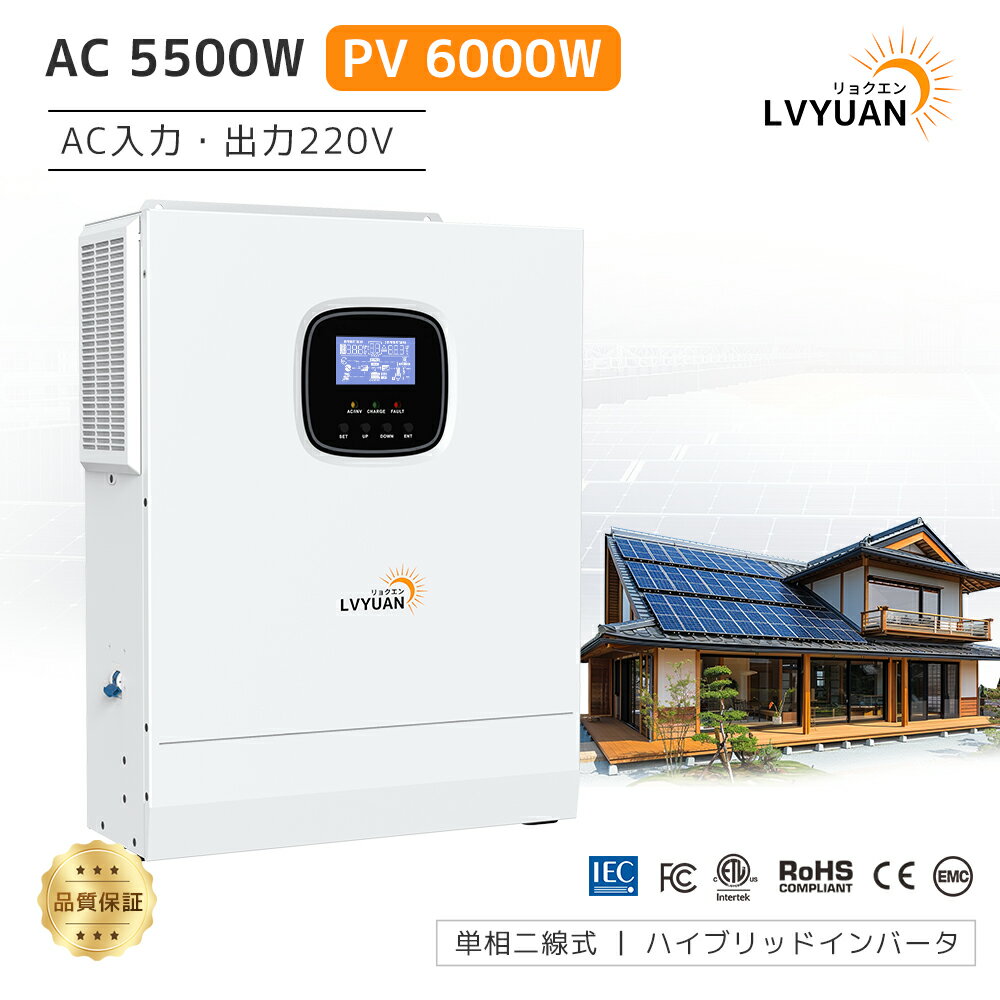 【日本企業による安心のサポート体制】LVYUAN 5.5KW 単相二線式ハイブリッド インバーター（AC入力・出力200v~240v）HSI5500