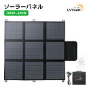 LVYUAN【正規品】ソーラーパネル 200W 300W 400W 折りたたみ式 ソーラーチャージャー ソーラーコントローラー付き ポータブル電源用 直列&並列接続可 高変換効率 軽量 太陽光パネル IP64防水防塵 キャンプ 防災非常用電源 収納ケース 1年保証 アウトドア