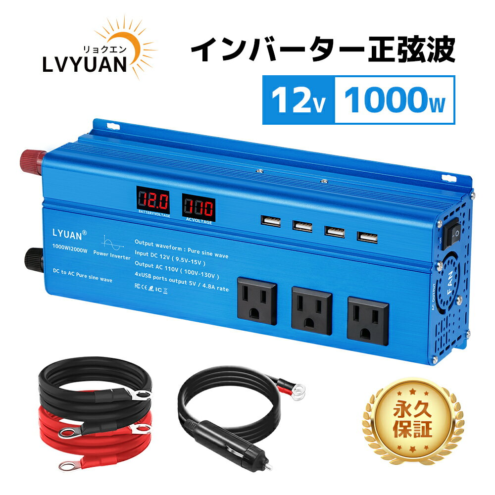 LVYUAN（リョクエン）インバーター 正弦波 12V 1000W 最大 2000W DC 12V（直流） AC100V（交流） 変換 シガーソケット カーインバーター太陽光発電 災害対策 地震 防災用品 自動車 船 キッチンカー キャンピングカー 用品 キャンプ アウトドア 停電の対策！