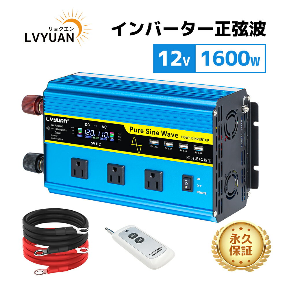 【15%OFF-3/3日20:00スタート】【永久保証】LVYUAN（リョクエン）インバーター 正弦波 12V 1600W 最大 3200W リモコン付き DC12VをAC100Vに変換 50HZ 60HZ ACコンセント×3、USBソケット×4 冷却ファン×4 カーインバーター 災害対策 地震 防災用品 キャンピングカー