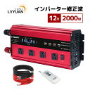 LVYUAN(リョクエン) インバーター 12V 2000W 最大4000W DCAC 100V 直流 交流 変換 シガーソケット コンセント 修正波 コンセン...