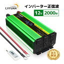 【クーポン適用で24,648円+P5倍-5/16まで】【永久保証】LVYUAN(リョクエン)インバーター 正弦波 12V 100V 2000W 最大4000W ...