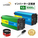 【永久保証】LVYUAN インバーター 正弦波 12V 100V 3000W 最大6000W DC AC 50HZ/60HZ切替 直流 交流 カーインバーター ...