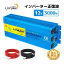 【クーポン価格30,398円!5/20まで】【永久保証】LVYUAN(リョクエン)インバーター 正弦波 12V 100V 3000W 最大6000W DC AC...