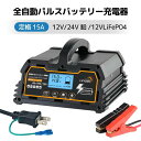 【スーパーSALE限定20%OFF】LVYUAN 全自動パルスバッテリー充電器 15A 12V/24V鉛/12Vリチウム電池両用 パルス充電器 パルス修復 定格...