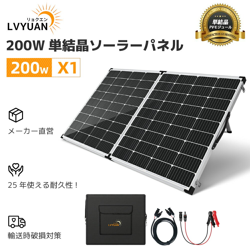 【在庫処分価格】LVYUAN 200W/300W/350W 単結晶 ソーラーパネルセット 折りたたみ式 ソーラーチャージャー 太陽光パネル 太陽光チャージ ポータブル電源・12Vバッテリー充電対応 高変換効率 22% IP65防水 防災、 車、RV、災害対策 専用ケース 2