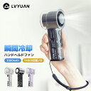 【クーポン利用で2,699円】LVYUAN ハンディファン 携帯扇風機 1秒瞬冷-10℃+16000rpm超強風 3WAY使用(手持ち/卓上/吊り下げ)100段...