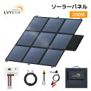 【クーポン適用で19,198円 マラソン】【ポータブル電源・12Vバッテリー充電対応】LVYUAN 200W 単結晶 ソーラーパネルセット 折りたたみ式 ソーラーチャージャー 太陽光パネル 太陽光チャージ 高変換効率 22.5% 車中泊・キャンプ・災害対策 20Aソーラーチャージコントローラー