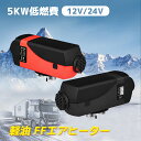 5KW車用 軽油 エアヒーター FFヒーター 燃料ヒーター 12V/24V 車用ヒーター 燃費 （0.1-0.64L/H） 分体式エアヒーター パーキングヒータ リモコン付き LCDディスプレイサイレンサー 船舶 トラック バン バスに適用 除雪 除霜 ガラス凍結防止 組立て簡単日本語取扱説明書