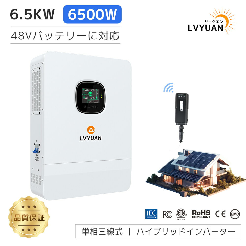 【Super SALE限定161,498円 12/4 20:00～】【最大6台並列対応】LVYUAN ハイブリッドインバーター 6.5kW 6500W 正弦波 DC48V→AC100V/200V 単相三線式 オフグリッド 太陽光発電 48Vバッテリー対応 無停電電源 太陽光発電所システム 日本語説明書・WiFiモジュール付き