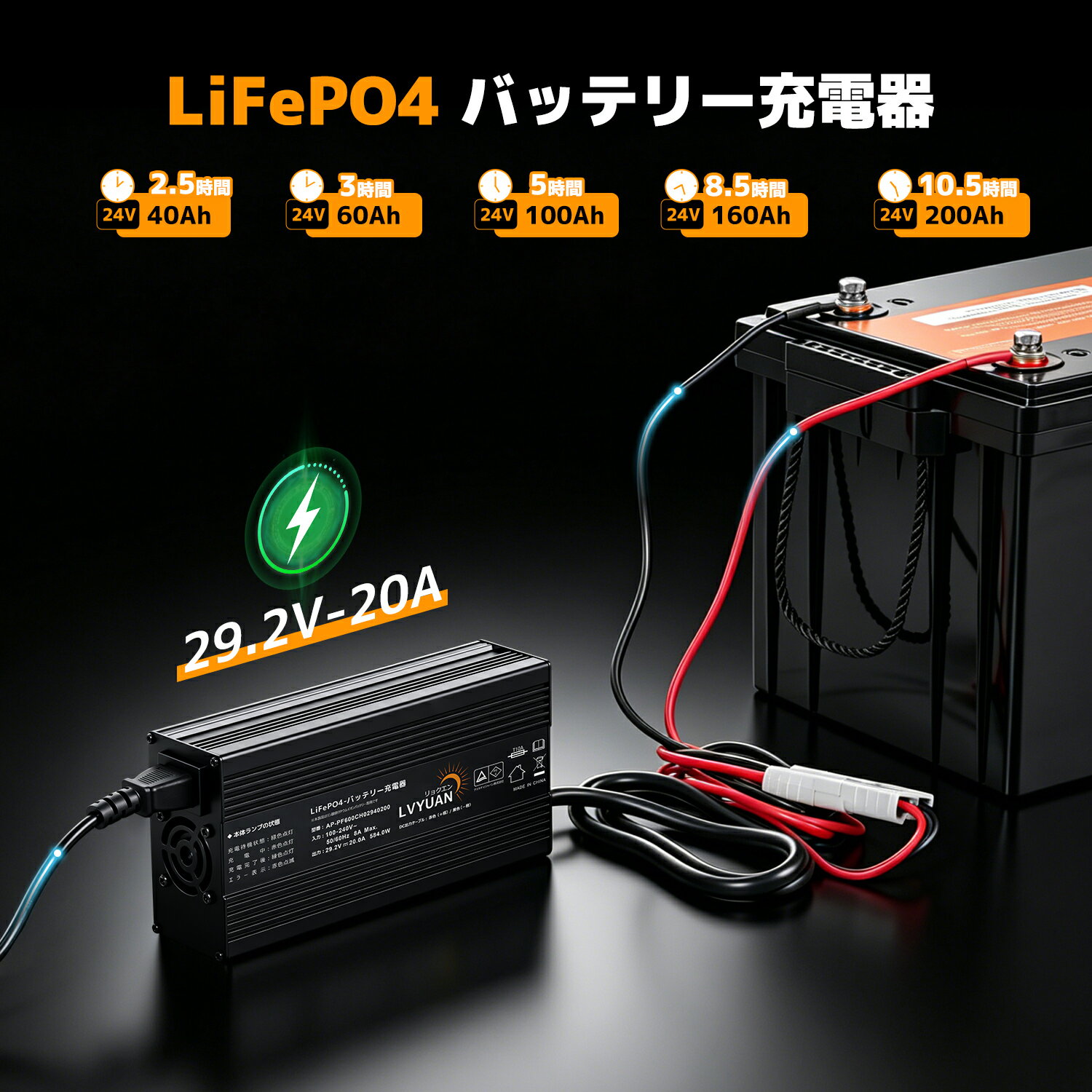 LVYUAN（リョクエン）LiFePO4バッテリー充電器 29.2V 20A 急速充電 0V起動対応 3段...