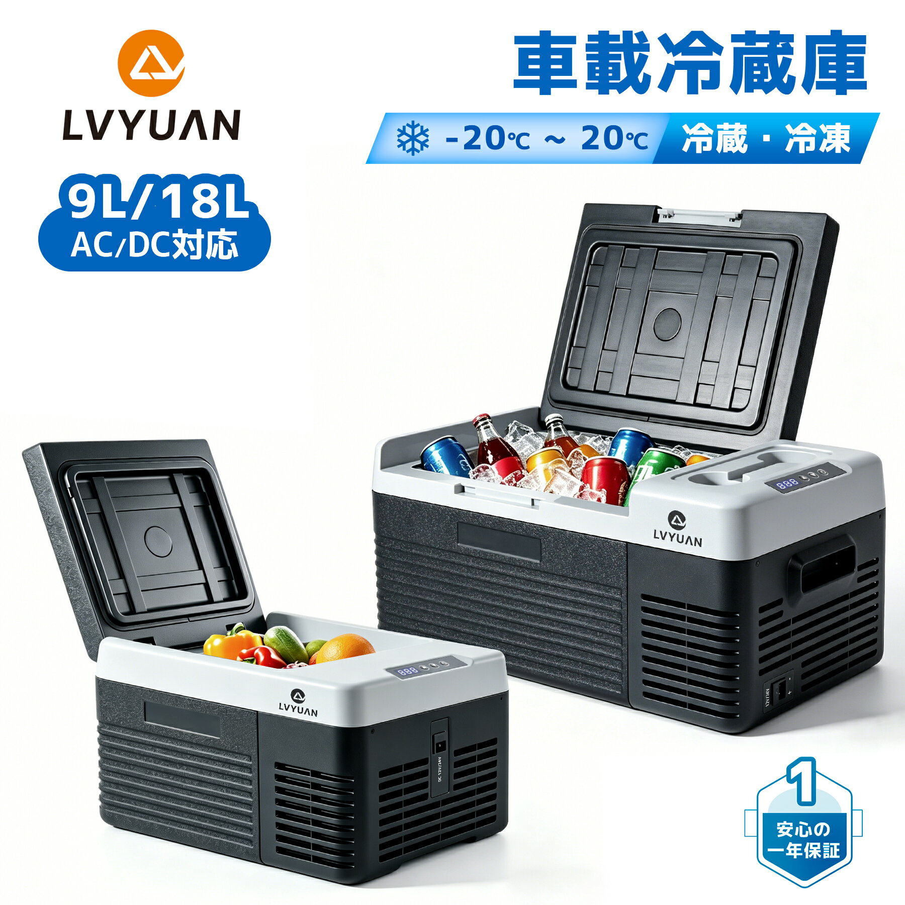 LVYUAN 車載冷蔵冷凍庫 9L /18L 小型 -20℃〜20℃ 急速冷凍 3WAY電源対応 冷蔵庫 車載家庭両用 低電圧保護 AC DCコード付き DC12V/24V AC100V コンプレッサー式 ポータブル冷蔵庫 静音 車中泊 キャンプ アウトドア 1年保証