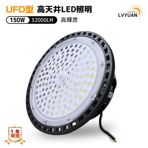 UFO型 led高天井照明 LED投光器150W 高輝度 24000lm 6500K昼光色 高天井灯 ハイベイライト IP66防水防塵 防寒 掲示板 体育館 展覧会 駐車場 運動場 工場 倉庫 屋内屋外兼用 （無騒音、電磁波障害なし、防虫）【プラグ付 1年保証】