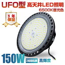 UFO型 led高天井照明 LED投光器150W 高輝度 24000lm 6500K昼光色 高天井灯 ハイベイライト IP66防水防塵 防寒 掲示板 体育館 展覧会 駐車場 運動場 工場 倉庫 屋内屋外兼用 （無騒音、電磁波障害なし、防虫）【プラグ付 1年保証】